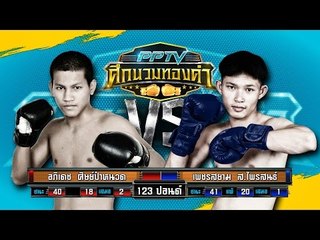 คู่ที่ 4 อภิเดช ศิษย์ป๋าหนวด VS เพชรสยาม ส.ไพรสนธ์  | PPTV ศึกนวมทองคำ | 10 มิถุนายน 2559