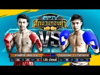 คู่ที่ 2 แก่นศักดิ์ ศิษย์ ช.พ  VS ก้องพยัคฆ์ ร.ร.กีฬาโคราช  | PPTV ศึกนวมทองคำ | 10 มิ.ย. 59