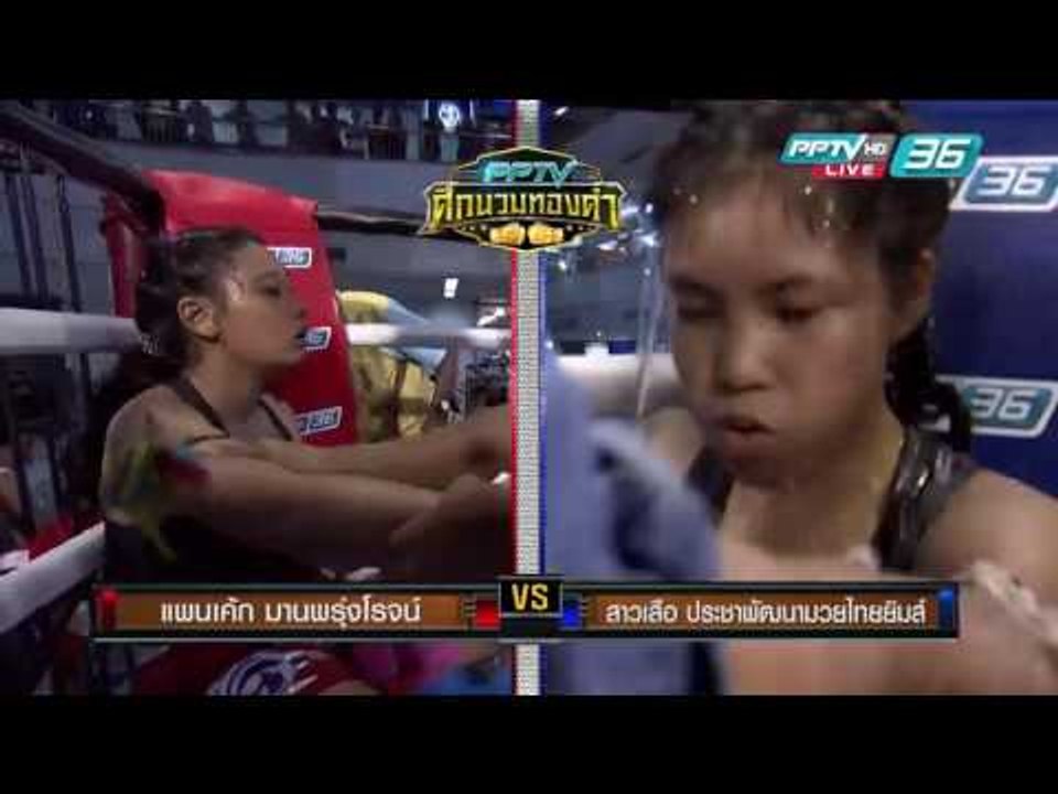 คู่ที่ 3 แพนเค้ก มานพรุ่งโรจน์ แดง VS สาวเสือ ป...