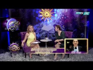 เล็ก เจษฎา อยากรู้ธุรกิจของตนเองจะเป็นปีทองหรือไม่ 1/2 - มหัศจรรย์ดวงดาว