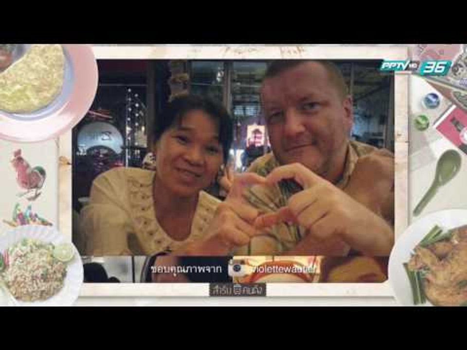 สำรับคนดัง EP.111 วี วิโอเลต และ  คุณแม่ติ๋ม (1/3)