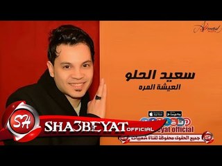 سعيد الحلو العيشة المره اغنية جديدة 2017  حصريا على شعبيات Said Elhelw Elesha Elmora