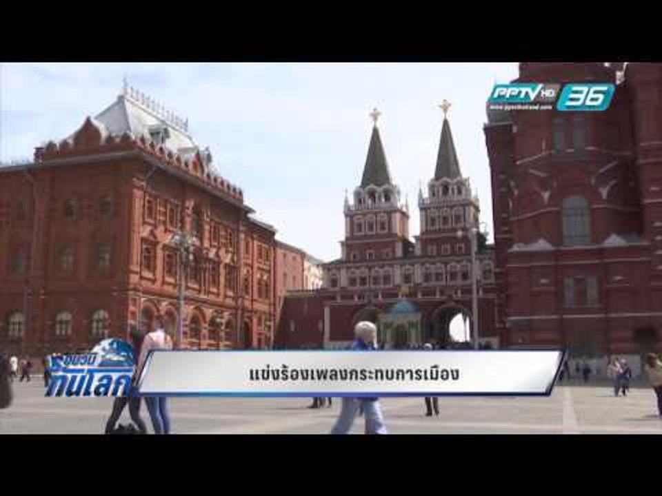 WORLD DIGEST: แข่งร้องเพลงกระทบการเมือง