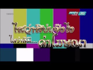 “ไสว่า สิบ่ เจ๊งไง” ทีวีดิจิตอล ถาม กสทช.กลางเวที “นาฏราช"