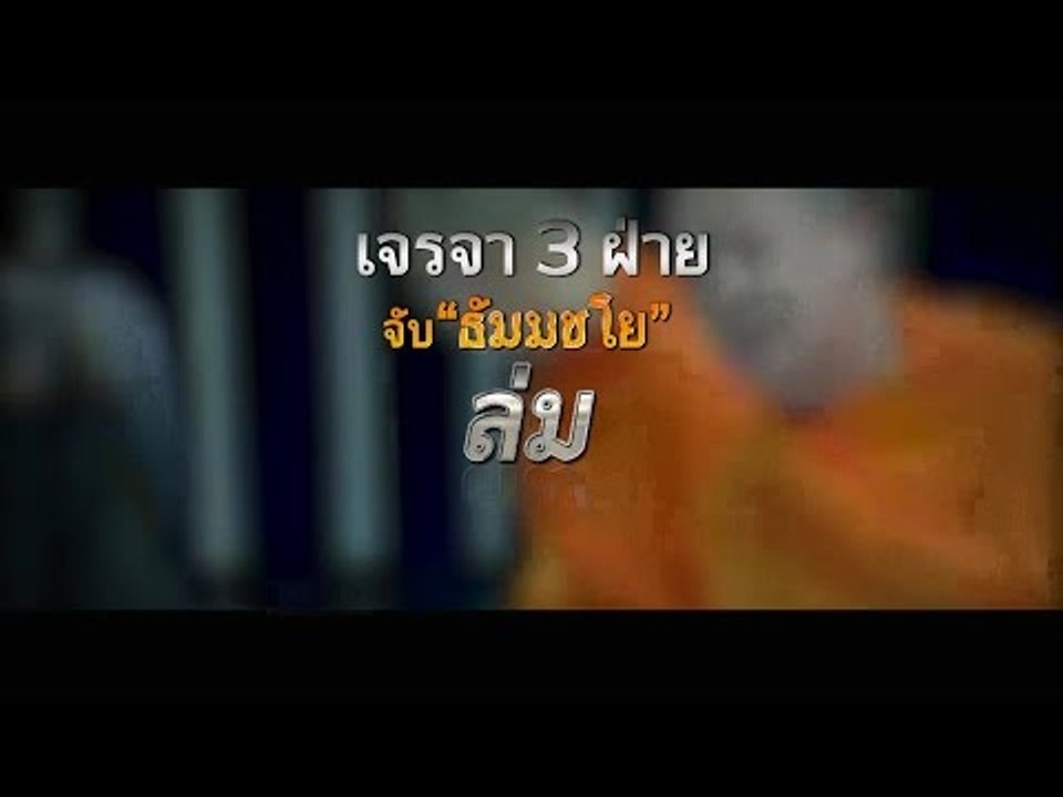 เจรจา 3 ฝ่าย ล่ม “ธัมมชโย” เหลือ 2 ทาง “มอบตัว”...