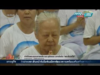 เข้มข่าวค่ำ - ท่าทีวัดพระธรรมกายหลัง รมว.ยุติธรรม เอาจริงจับ "พระธัมมชโย"