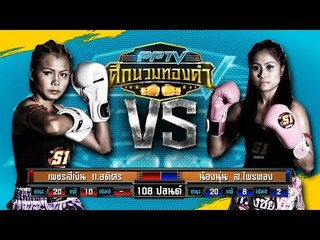 PPTV ศึกนวมทองคำ | เพชรสีเงิน ก. อดิศร VS น้องนุ่น ส. ไพรทอง | 3 มิถุนายน 2559