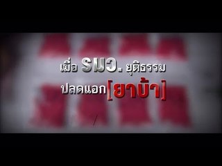 เมื่อ รมว.ยุติธรรม ปลดแอก [ยาบ้า]