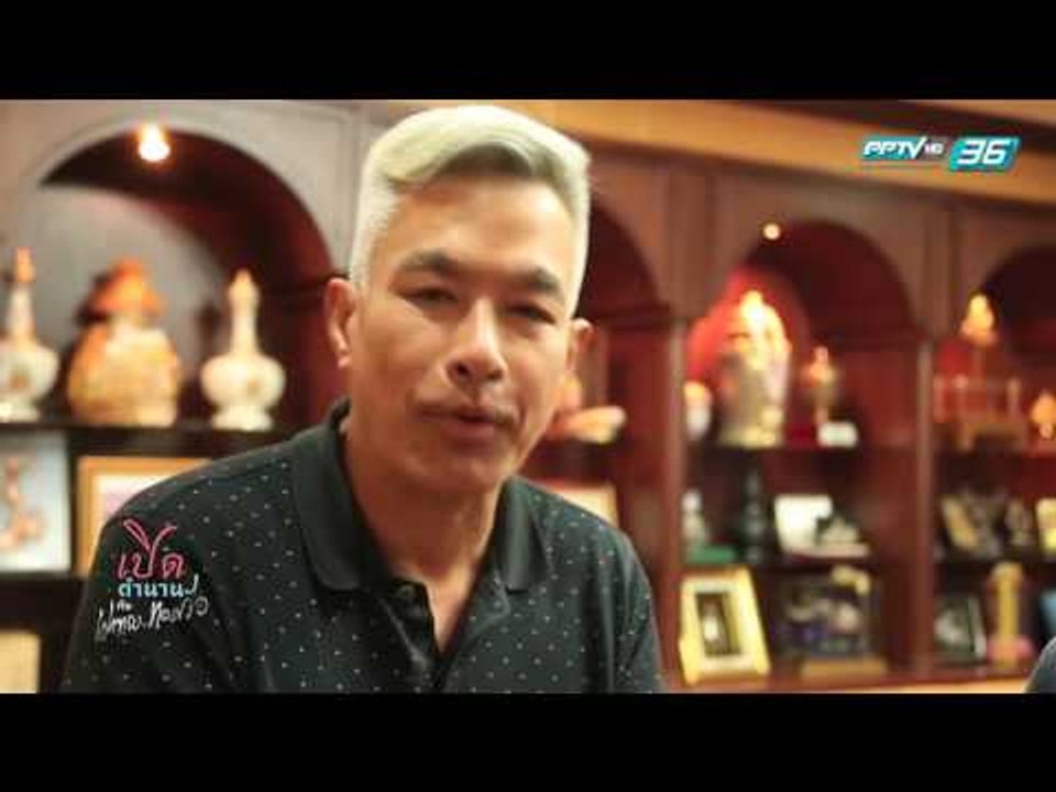 เปิดตำนานกับเผ่าทอง EP.114 ภูเก็ต ตอน 2 (3/4)