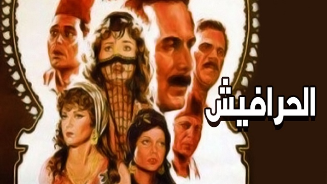 فيلم الحرافيش – El Harafish Movie