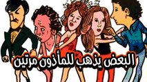 El Baad Yazhab Lel Maazon Maretein Movie - فيلم البعض يذهب للماذون مرتين