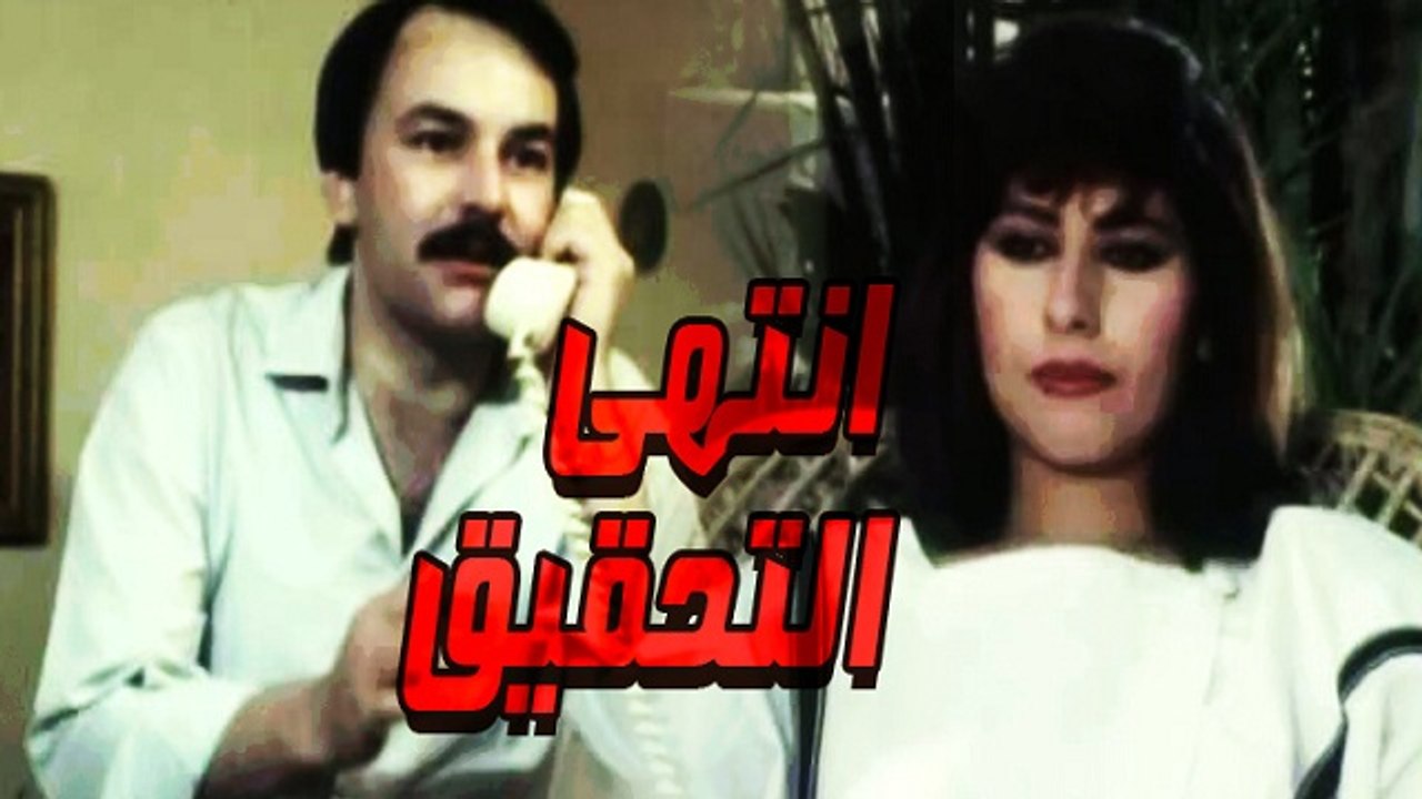 فيلم انتهى التحقيق - Entaha El Tahqiq Movie