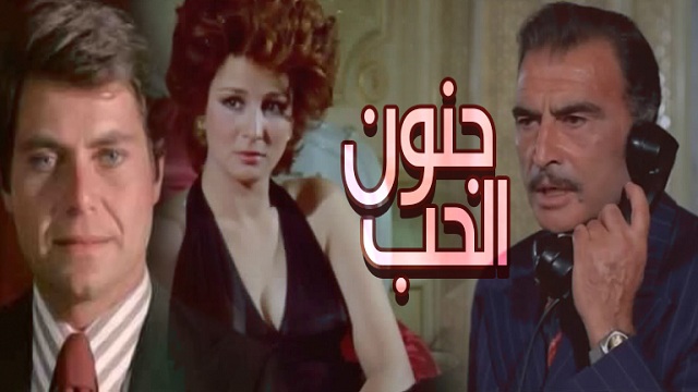 فيلم جنون الحب – Genon El Hob Movie