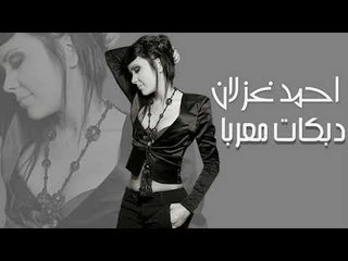 حب عراقي  احمد غزلان زمارة