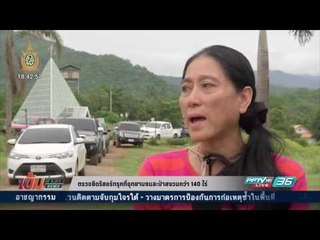 เข้มข่าวค่ำ - ตรวจยึดรีสอร์ทรุกที่อุทยานฯและป่าสงวนกว่า 140 ไร่