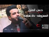 حسن الهايل - المعزوفه - دك هاونة - اغاني عراقية