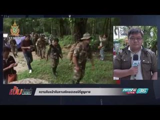 ความคืบหน้าค้นหาเฮลิคอปเตอร์กองทัพอากาศที่สูญหาย 18.00 น. 26 มิ.ย. 59