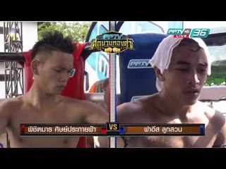 คู่ที่ 1 พิชิตมาร ศิษย์ประกายฟ้า VS ฟาอีส ลูกสวน  | PPTV ศึกนวมทองคำ | 1 ก.ค. 59