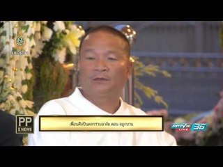 PP E News - เพื่อนศิลปินตลกร่วมอาลัย ดอน จมูกบาน