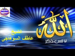 الشيخ عاطف السوهاجى - ذكر حب الرسول