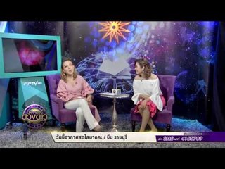 เซินเจิ้น พสธร จะเรียนต่อปริญญาโทด้านไหนดี - มหัศจรรย์ดวงดาว (1/2)