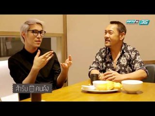 สำรับคนดัง EP.117 พีท พล และ แพม กันตยา นพวิชัย (1/3)