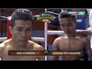 นิมิต ชาวไร่อ้อย VS ขุนพลน้อย STD ทรานสปอร์ต | PPTV ศึกนวมทองคำ | 15 ก.ค. 59