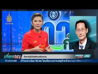 วิ่งตามหุ้นไทยให้ทัน - เที่ยงทันข่าว