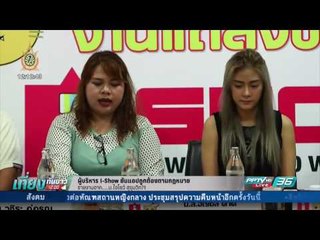 ผู้บริหาร I-Show ยันแอปถูกต้องตามกฎหมาย เปิดพื้นที่ก้าวสู่วงการบันเทิง - เข้มข่าวค่ำ