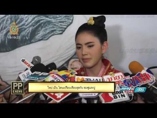 "ใหม่" เมิน โดนเปรียบเทียบชุดกับ "ชมพู" "ปู"   -   PP E News