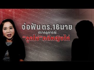 พบตำรวจ 16 นาย อยู่ในข่ายมีส่วนทำ 9 สำนวนคดีหญิงไก่บกพร่อง - เข้มข่าวค่ำ