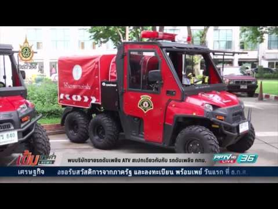 พบบริษัทขายรถดับเพลิง ATV สเปกเดียวกันกับ รถดับเพลิง กทม.  - เข้มข่าวค่ำ