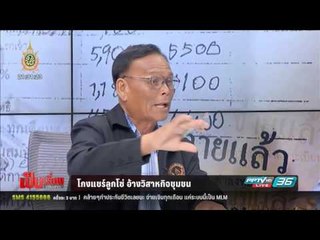 แฉ! ขบวนการแชร์ลูกโซ่ "ค่าฌาปนกิจศพ" ชาวอีสานถูกหลอกอื้อ - เป็นเรื่องเป็นข่าว