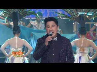 ศึกชิงแชมป์ลูกทุ่งเงินล้าน EP.16 รอบ 4 ทีมสุดท้าย (1/5)