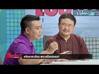 เซียนพระไม่หวั่นพระปลอมเกลื่อนสำเพ็ง - เป็นเรื่องเป็นข่าว