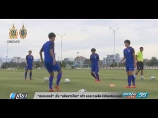 "สเปนเซอร์" เชื่อ "แข้งสาวไทย" คว่ำ ออสเตรเลีย ลิ่วป้องกันแชมป์ - เที่ยงทันข่าว