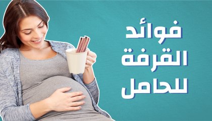 فوائد القرفة للحامل