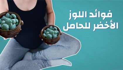 Tải video: فوائد اللوز الأخضر للحامل