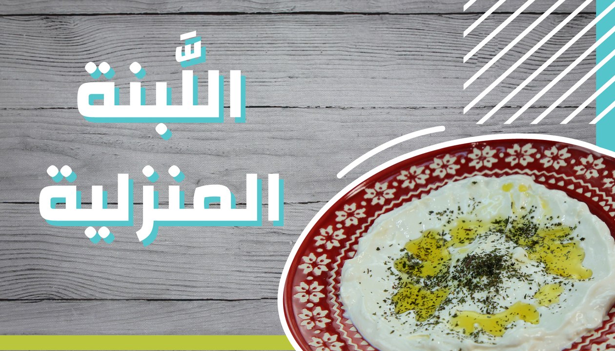 اللبنة المنزلية