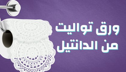 ورق تواليت من الدانتيل