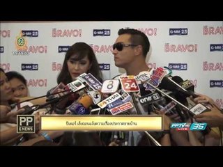 "ปีเตอร์" เล็งถอนแจ้งความเรื่องประกาศขายบ้าน  - PP E News