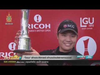 “เอรียา” สร้างประวัติศาสตร์ คว้าแชมป์กอล์ฟรายการเมเจอร์ - โชว์ข่าวเช้านี้