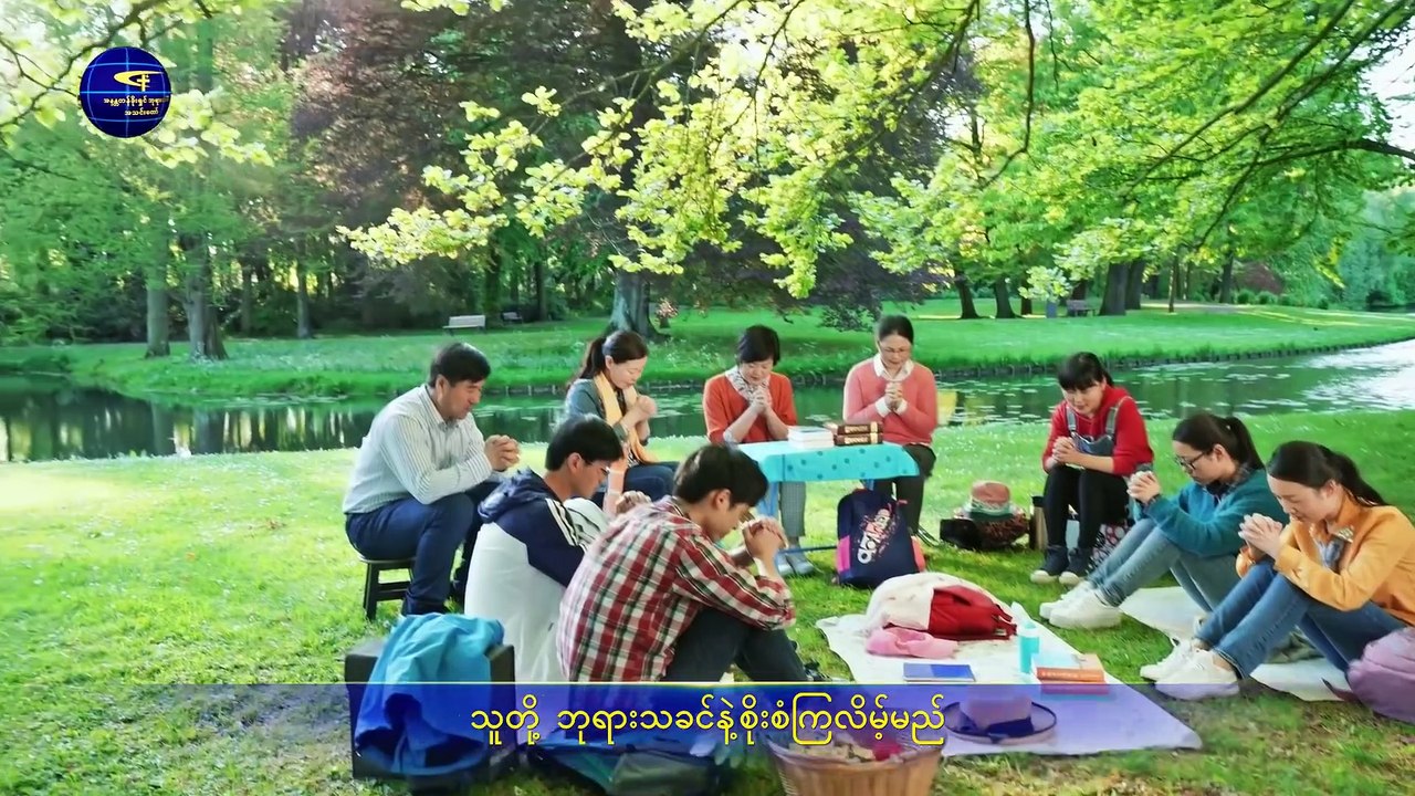 ခရစ်ယာန်ဓမ္မသီချင်း (နိုင်ငံတော်ခေတ်တွင် ဘုရားသခင်သည် လူသားကို နှုတ်ကပတ်တော်အားဖြင့် စုံလင်စေ)
