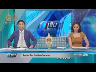 ช็อต ต่อ ช็อต ไขข้อกังขา ไทย-ซาอุ