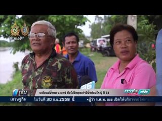 ระดับแม่น้ำยม จ.แพร่ ยังไม่วิกฤตเท่าปีน้ำท่วมใหญ่ 54 - เข้มข่าวค่ำ