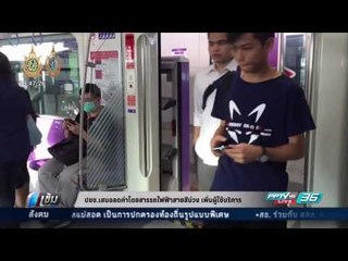 ปชช.ชี้ลดค่าโดยสารรถไฟฟ้าสายสีม่วงดึงผู้ใช้บริการเพิ่ม - เข้มข่าวค่ำ