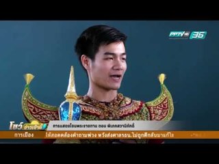 การแสดงโขนพระราชทาน "พิเภกสวามิภักดิ์" ตอนที่ 2 - โชว์รูม36 24 สิงหาคม 2559