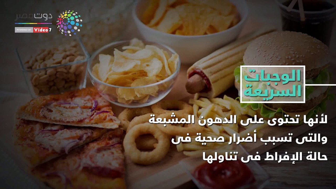 فيديو معلوماتى .. 7 أطعمة ضارة على صحة القلب