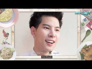 สำรับคนดัง EP.121 'ตุลย์' ภากร ธนศรีวนิชชัย และ 'แม๊กซ์' ณัฐพล ดิลกนวฤทธิ์ (2/3)