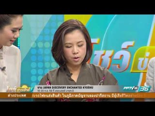 Japan Discovery Enchanted KYUSHU - โชว์รูม36 16 กันยายน 2559